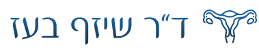 ד"ר בעז שיזף